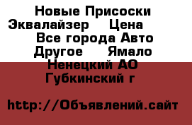 Новые Присоски Эквалайзер  › Цена ­ 8 000 - Все города Авто » Другое   . Ямало-Ненецкий АО,Губкинский г.